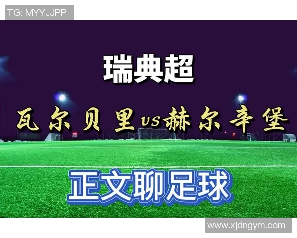 卡尔玛与赫尔辛堡的激烈对决揭示瑞典足球的魅力与竞争力 卡尔玛与赫尔辛堡的激烈对决揭示瑞典足球的魅力与竞争力